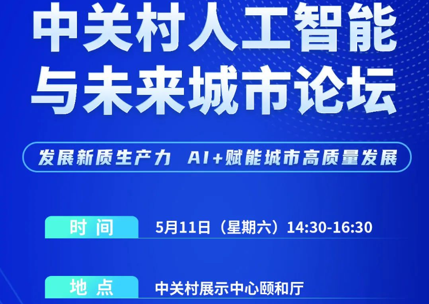 议程公布！2024中关村论坛系列活动——中关村人工智能与未来城市论坛即将启幕！