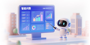智能问数智能体