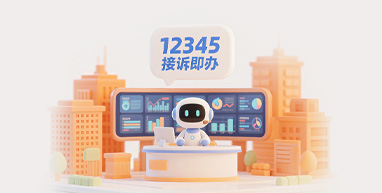 12345接诉即办智能体