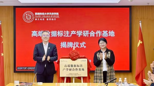 中科大脑与西南财经大学天府学院共建高端数据标注产学研合作基地