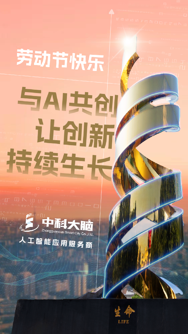 与AI共创，让创新持续生长，劳动节快乐！