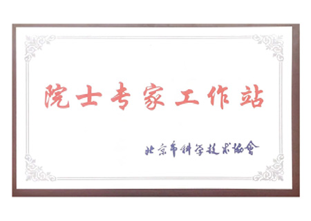 院士专家工作站