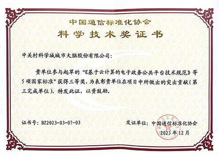 中国通信标准化协会科学技术奖三等奖