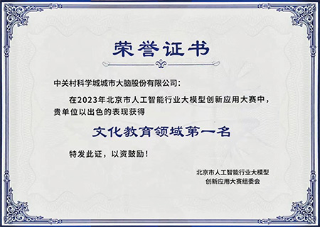 2023年北京市人工智能行业大模型创新应用大赛文化教育领域第一名