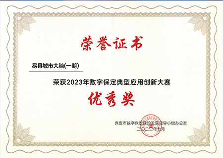 易县城市大脑荣获2023年数字保定典型应用创新大赛优秀奖