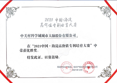 2021海淀高价值专利培育大赛优胜奖