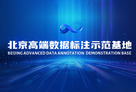 北京高端数据标注示范基地