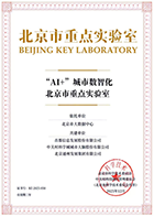 “AI+”城市数智化北京市重点实验室