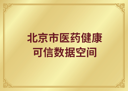 北京市医药健康可信数据空间