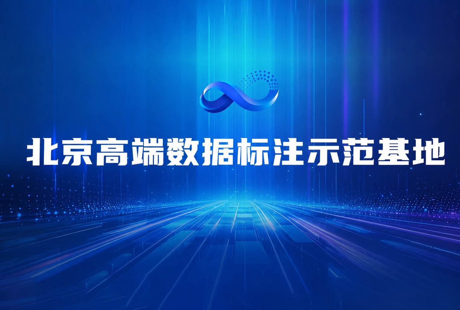 北京高端数据标注示范基地