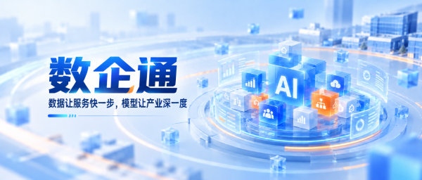 Agent Park | 数企通：数据让服务快一步，模型让产业深一度