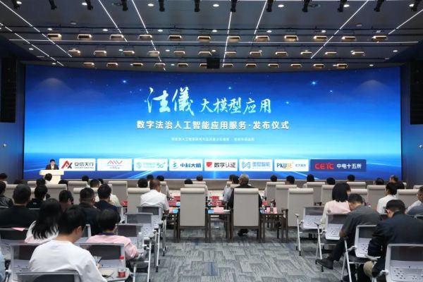 全国首个数字法治人工智能整体解决方案“法仪大模型应用”发布 中科大脑参与联合研发