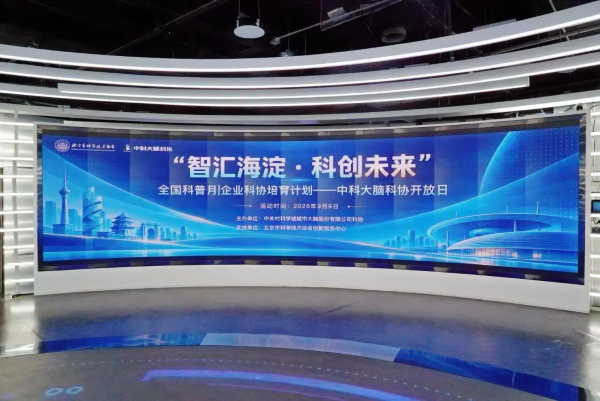 2026全国科普月 | “智汇海淀·科创未来”中科大脑科协开放日活动举办