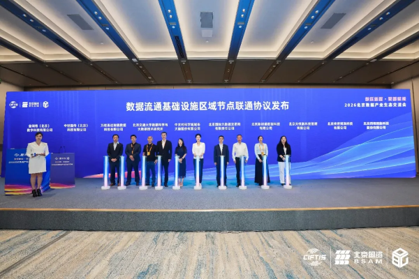 中科大脑出席2026服贸会北京数据产业生态交流会 共同发布数据流通基础设施区域节点联通协议