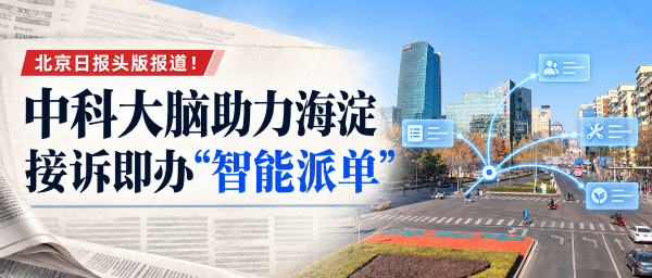 北京日报头版报道！中科大脑助力海淀接诉即办“智能派单”